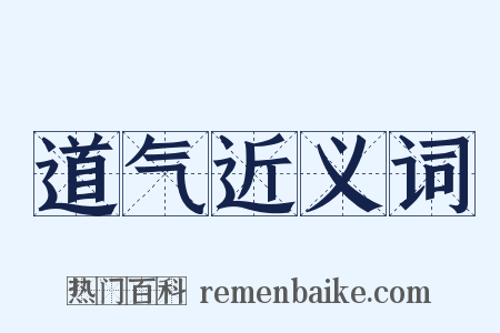 道气近义词是什么意思的图片